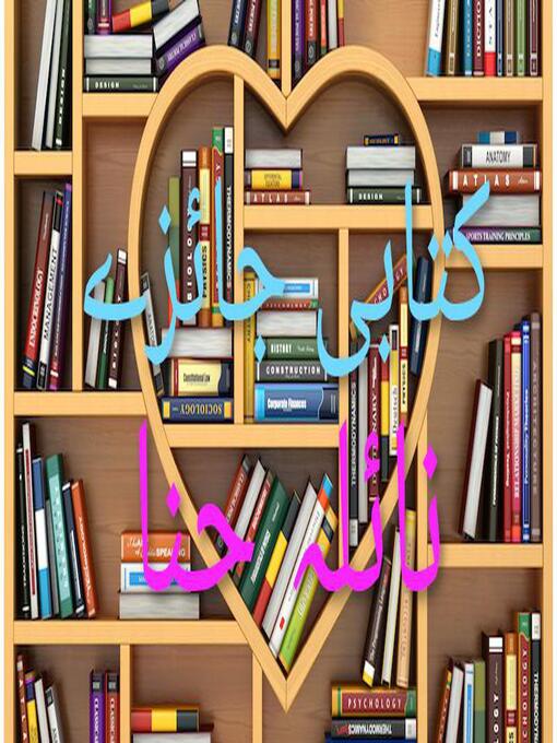 Title details for کتابی جائزے by نائلہ حنا - Available